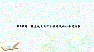 高中化学233探究铁及其化合物的氧化性和还原性课件鲁科版必修1版本.ppt