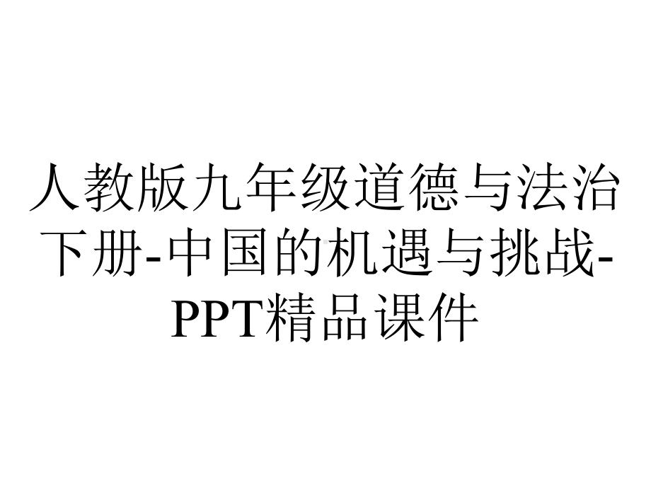 人教版九年级道德与法治下册中国的机遇与挑战课件-2.pptx_第1页