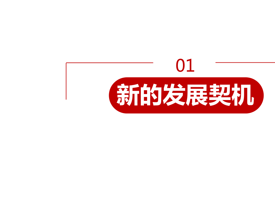 人教版九年级道德与法治下册中国的机遇与挑战课件-2.pptx_第3页