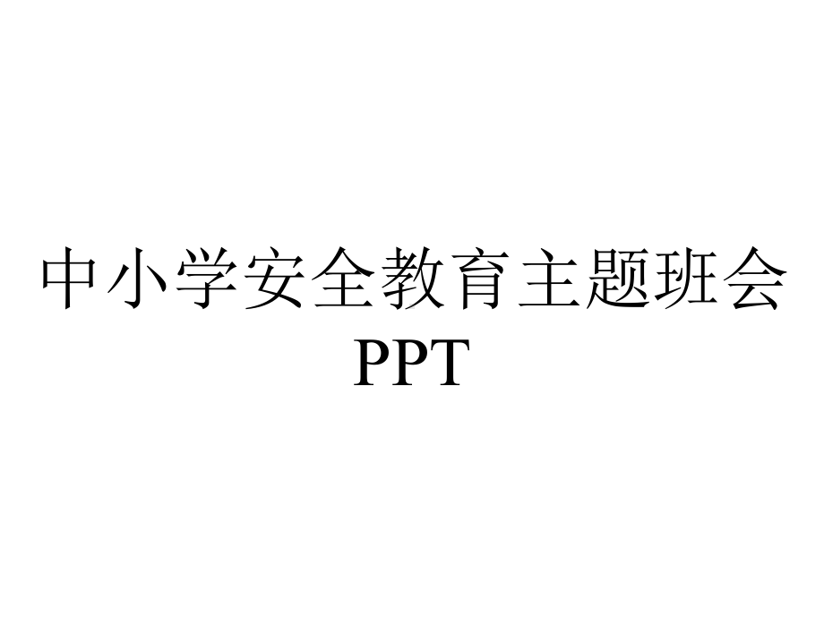 中小学安全教育主题班会.ppt_第1页