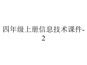 四年级上册信息技术课件-2.4收入囊中—图文资料的-清华版-(共16张PPT).pptx