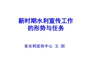 新时期水利宣传工作的形势与任务课件.ppt