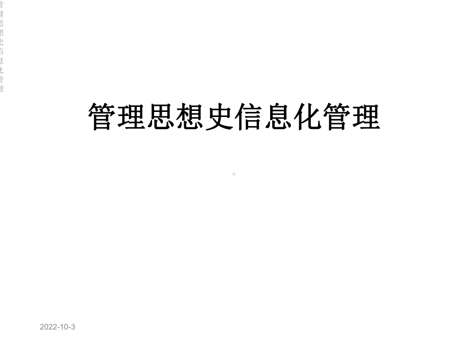 管理思想史信息化管理课件.ppt_第1页