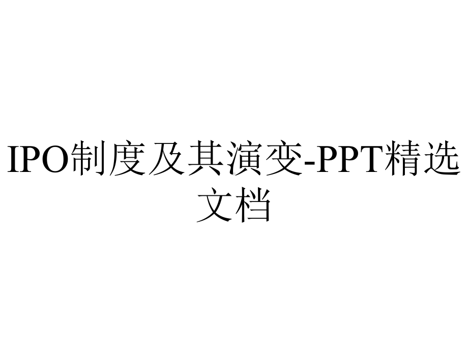 IPO制度及其演变-PPT精选文档.ppt_第1页