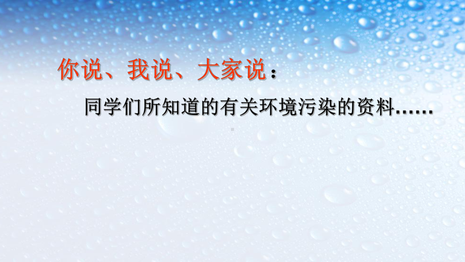 七年级生物下册人教版探究环境污染对生物的影响课件(同名29).ppt_第3页