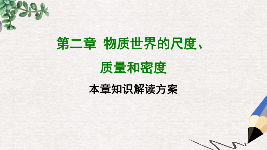 八年级物理上册第二章物质世界的尺度质量和密度全章知识解读课件新版北师大版.ppt_第1页