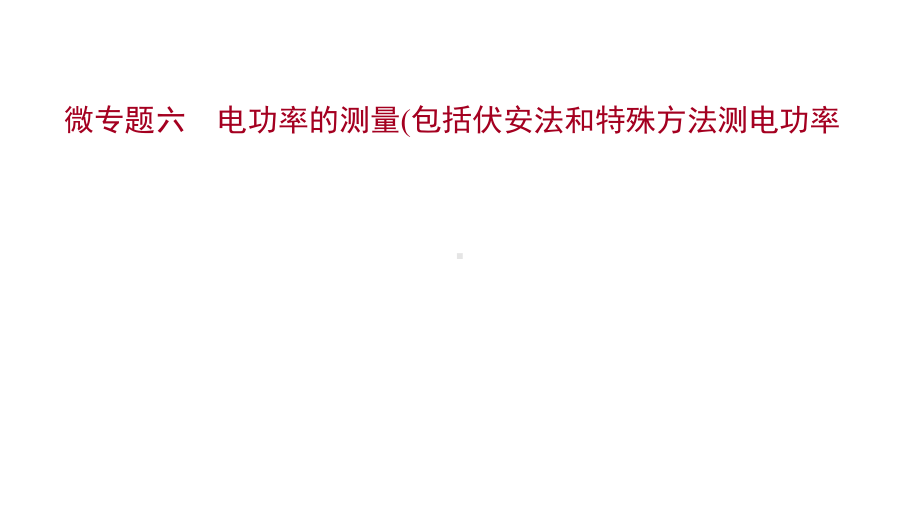 沪科版物理初中复习方略微专题六电功率的测量(包括伏安法和特殊方法测电功率)课件.ppt_第1页