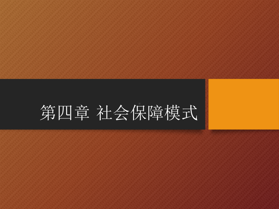 社会保障学课件第4章社会保障模式.ppt_第1页