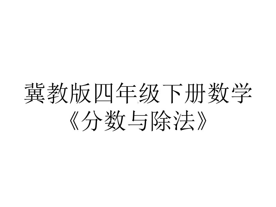 冀教版四年级下册数学《分数与除法》.ppt_第1页