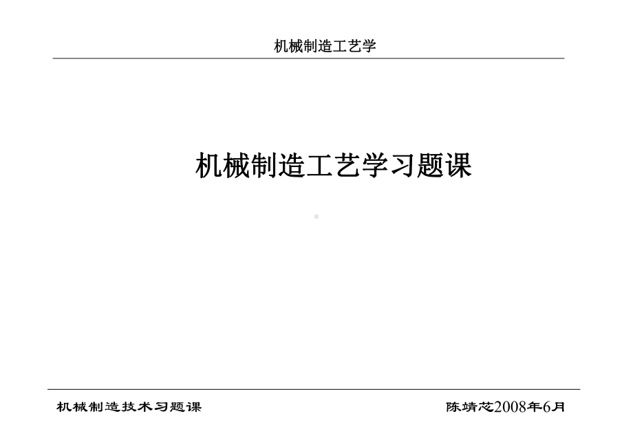 机械制造工艺学练习题及解析答案课件.ppt_第1页