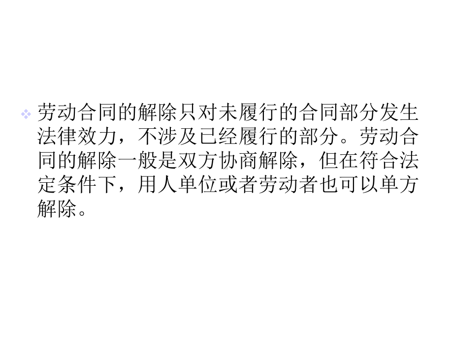 （劳动法课件）劳动合同法律制度(二).ppt_第3页