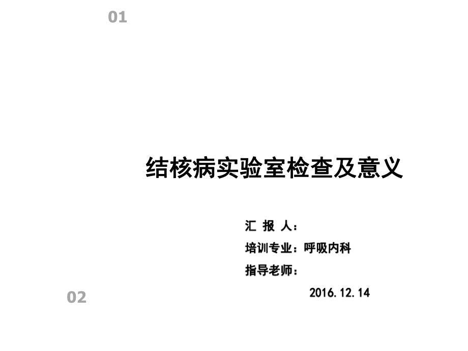 结核病诊断TSPOT实验课件.ppt_第1页