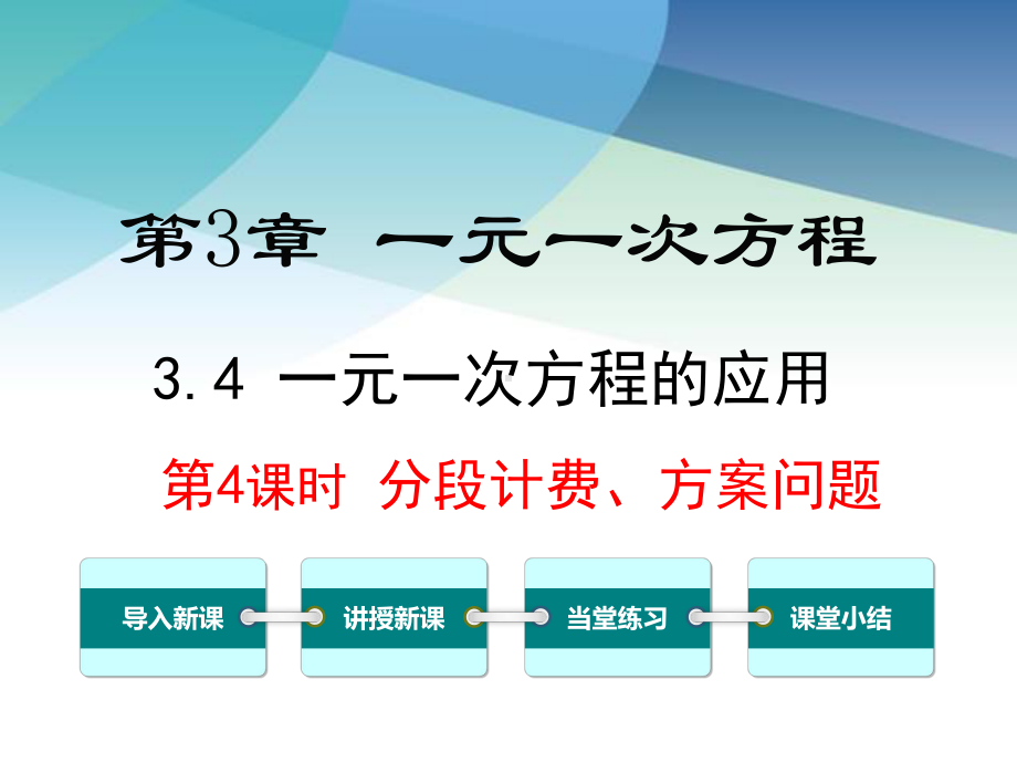 湘教版初一数学上册《34第4课时分段计费、方案问题》课件.pptx_第1页