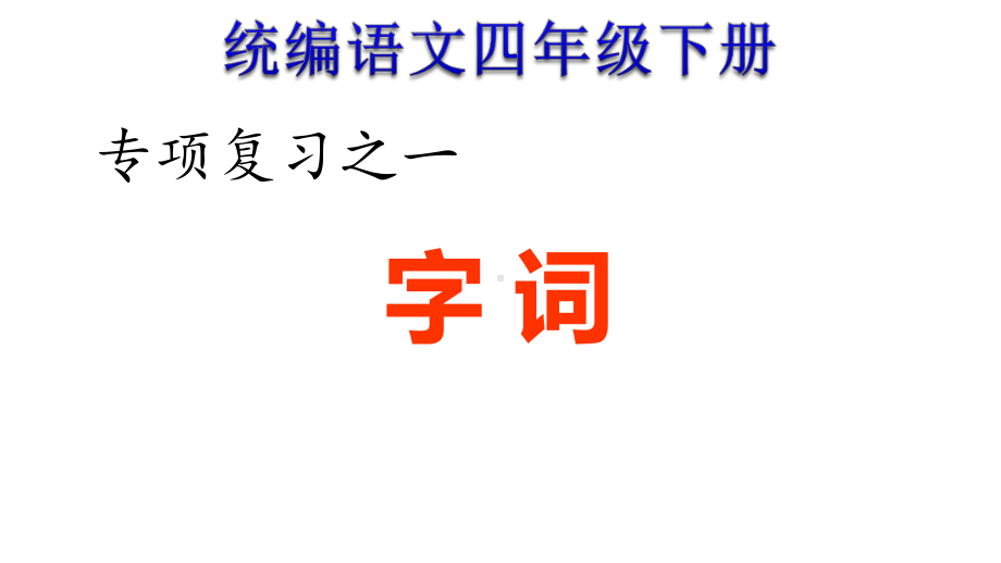 统编四年级下册语文期末专项复习1专项复习之一字词专项(人教部编版)课件.ppt_第1页