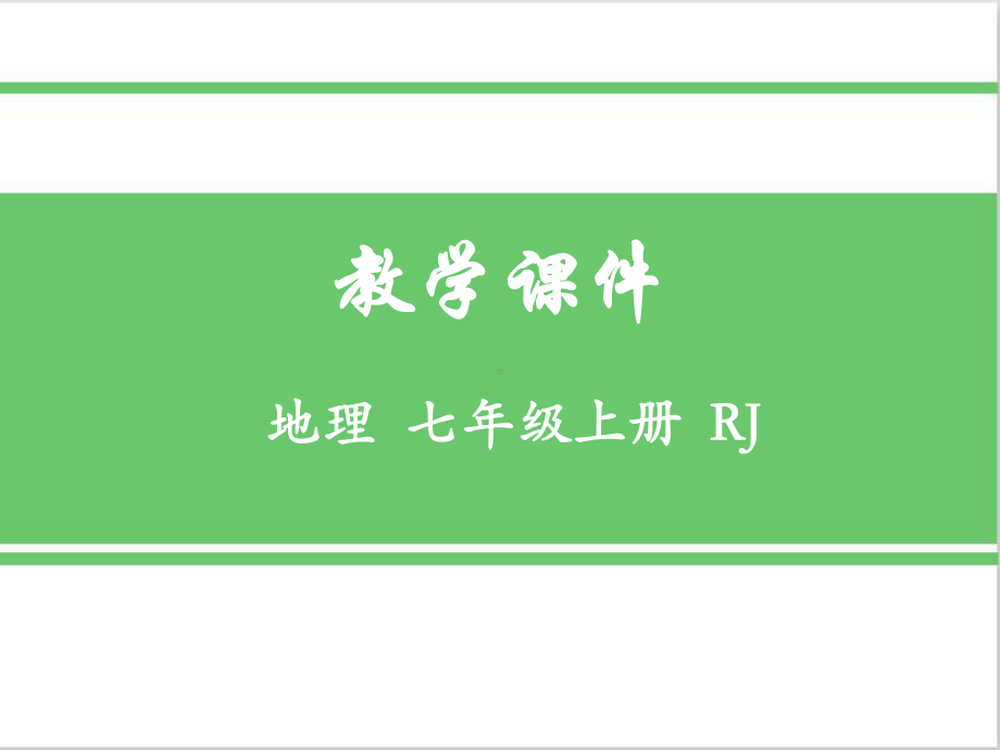 人教版七年级地理上册第一节大洲和大洋优质课件.pptx_第1页