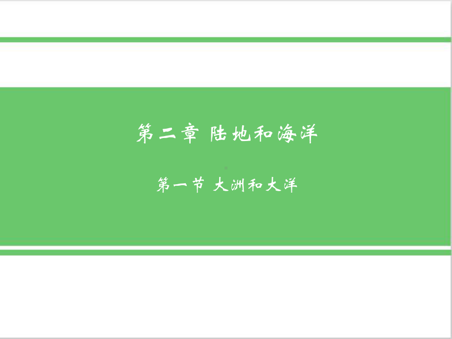 人教版七年级地理上册第一节大洲和大洋优质课件.pptx_第2页