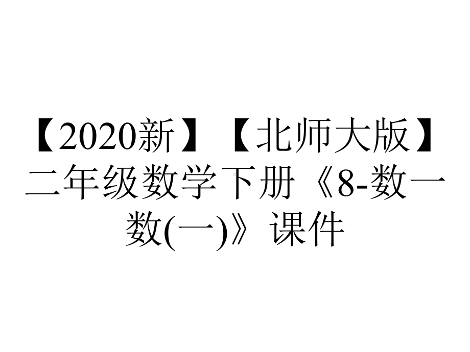 （2020新）（北师大版）二年级数学下册《8-数一数(一)》课件.ppt_第1页