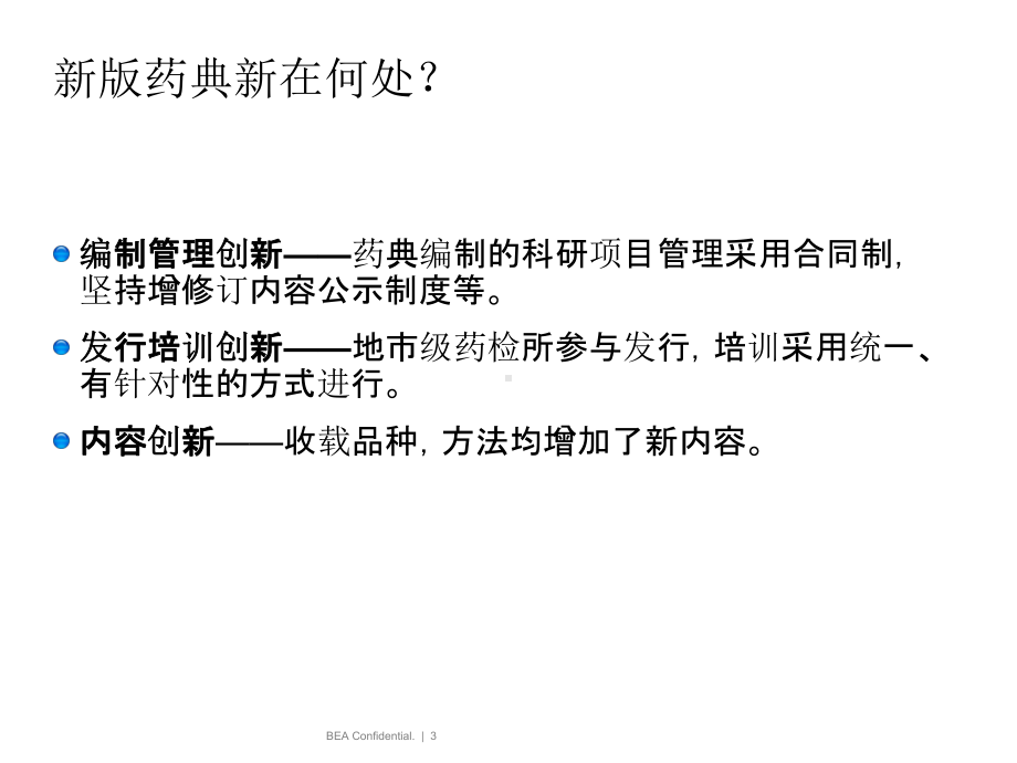 新旧药典不同课件.ppt_第3页