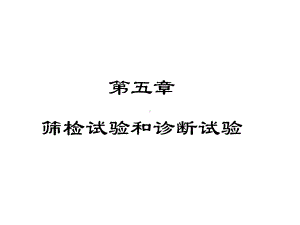 筛检试验与诊断试验课件.ppt