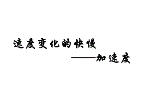 高一物理必修一加速度课件.ppt