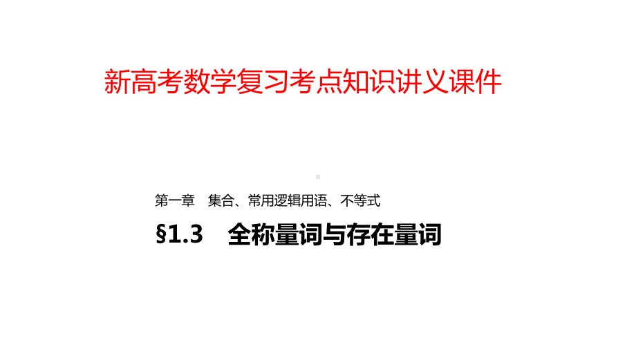 新高考数学复习考点知识讲义课件3全称量词与存在量词.pptx_第1页