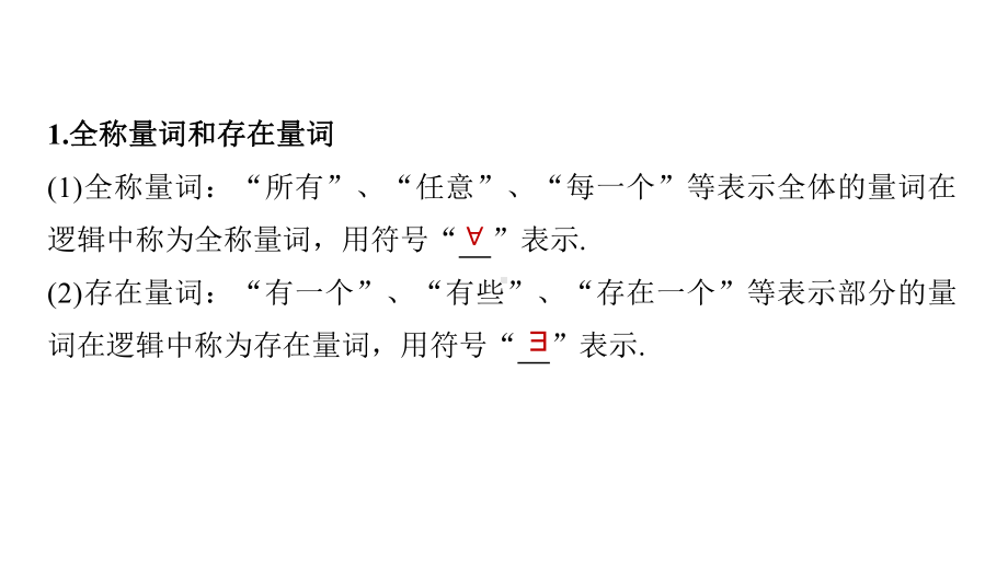 新高考数学复习考点知识讲义课件3全称量词与存在量词.pptx_第3页