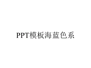 PPT模板海蓝色系.pptx