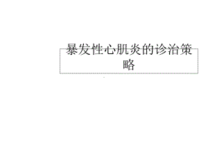 暴发性心肌炎的诊治策略课件.ppt