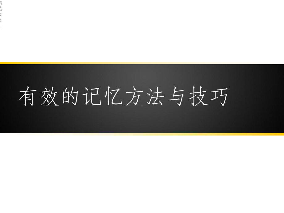 有效的记忆方法课件.ppt_第2页