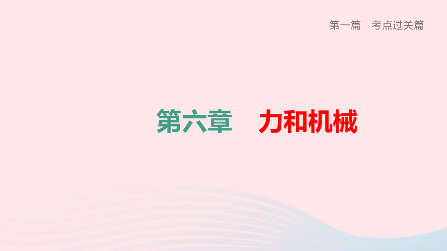 中考物理夺分复习第一篇考点过关篇第06章力和机械(课时02简单机械)课件(同名375).pptx_第1页