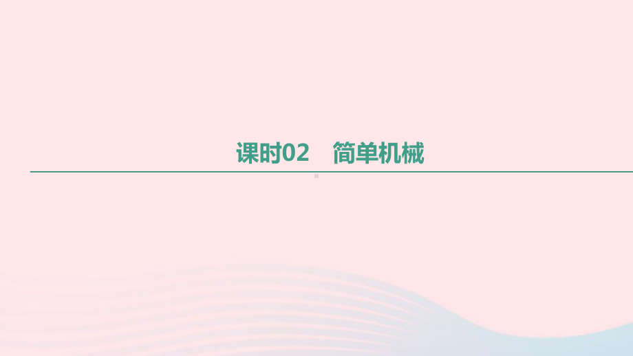 中考物理夺分复习第一篇考点过关篇第06章力和机械(课时02简单机械)课件(同名375).pptx_第2页