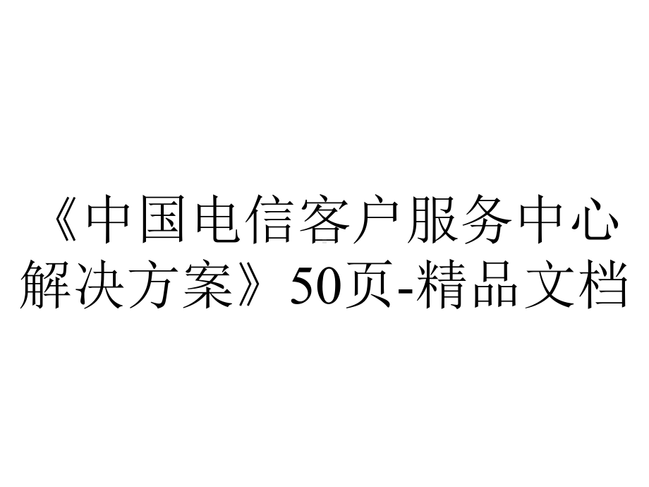 《中国电信客户服务中心解决方案》50p.ppt_第1页