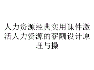 人力资源经典实用课件激活人力资源的薪酬设计原理与操.ppt