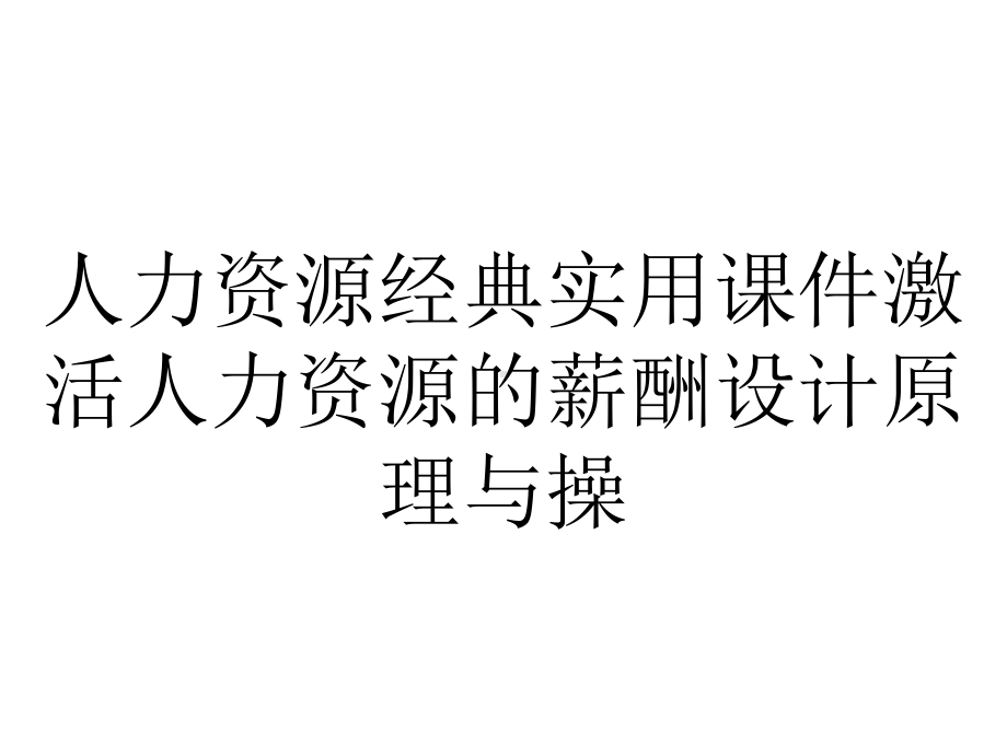 人力资源经典实用课件激活人力资源的薪酬设计原理与操.ppt_第1页