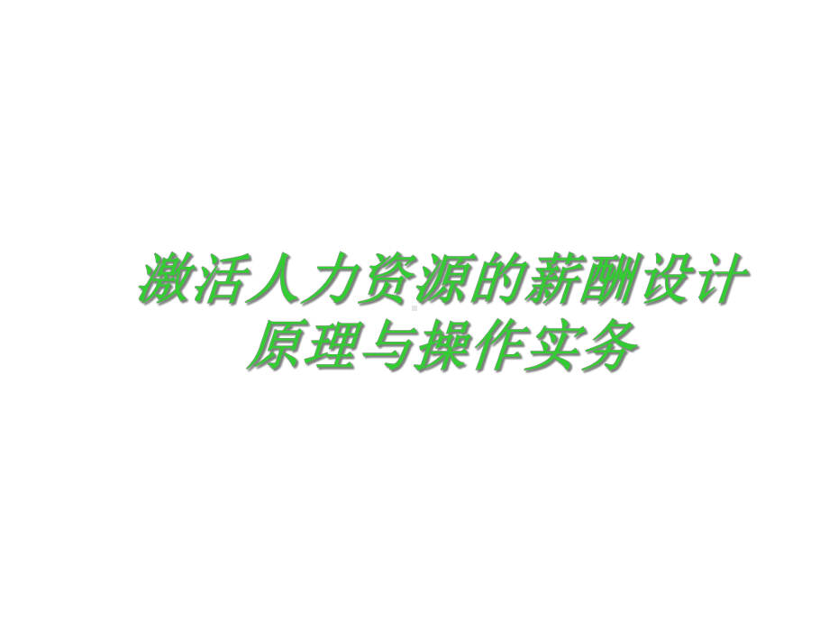 人力资源经典实用课件激活人力资源的薪酬设计原理与操.ppt_第2页