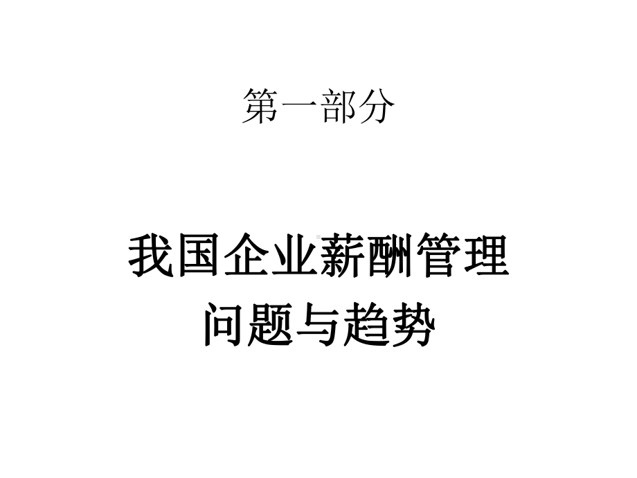 人力资源经典实用课件激活人力资源的薪酬设计原理与操.ppt_第3页