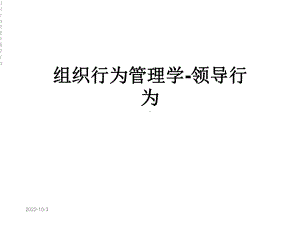 组织行为管理学领导行为课件.ppt