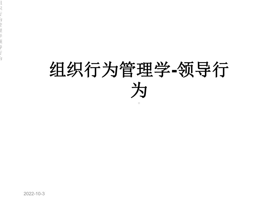 组织行为管理学领导行为课件.ppt_第1页