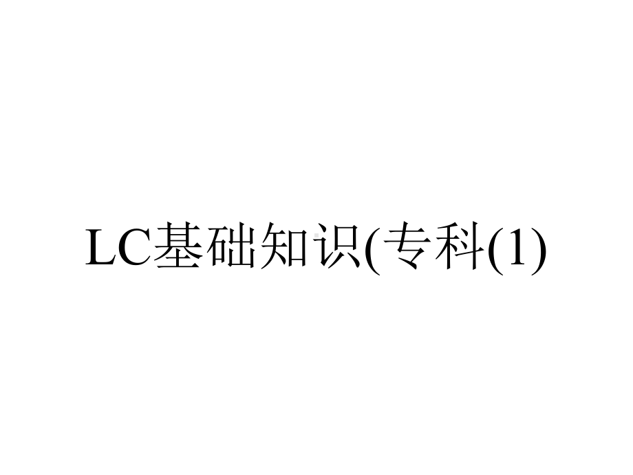 LC基础知识(专科.ppt_第1页