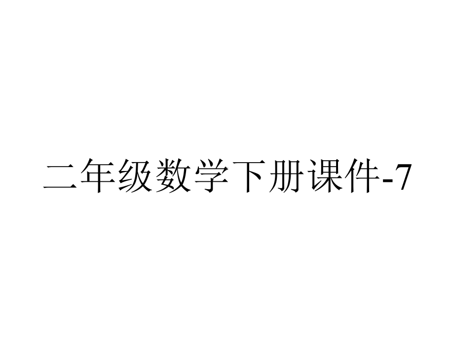 二年级数学下册课件711000以内数的认识(41)人教版-2.pptx_第1页