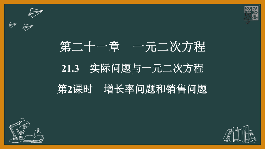 人教版九年级上学期数学课件：增长率问题和销售问题(同名1835).ppt_第2页