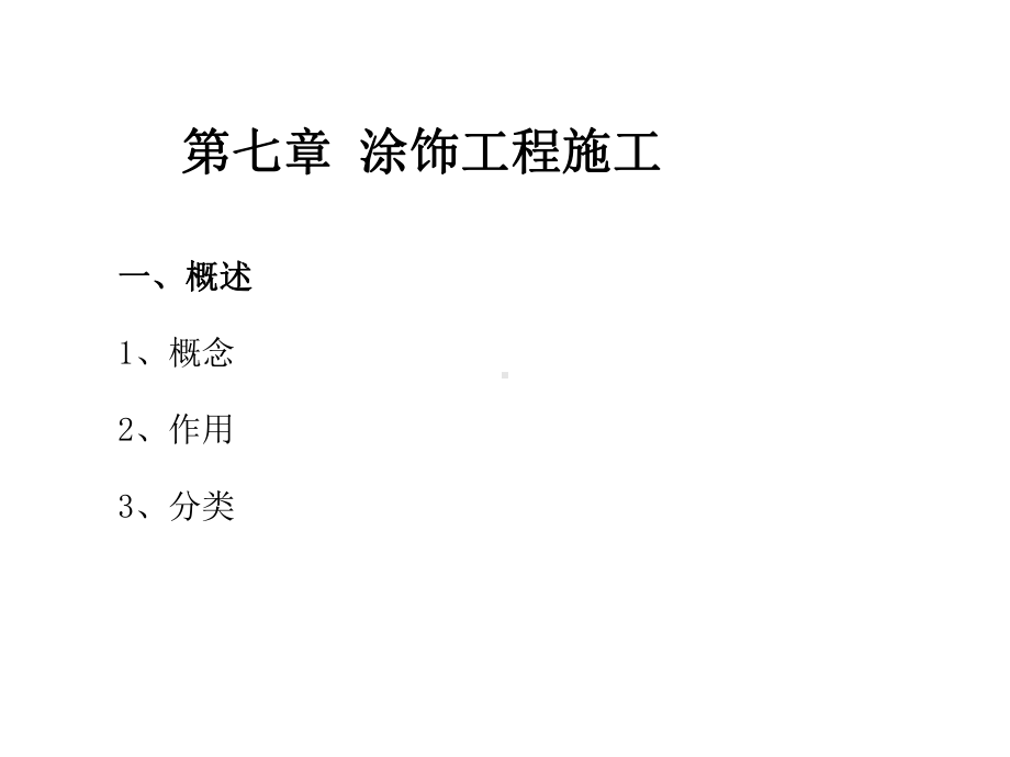 装饰构造第七章涂饰工程课件.ppt_第3页