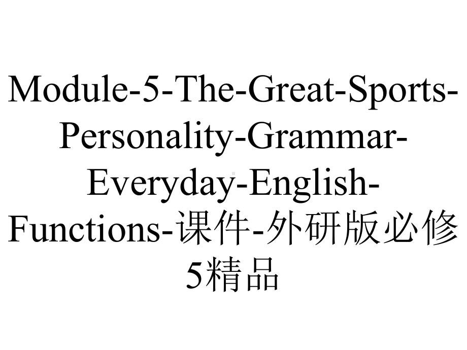 Module-5-The-Great-Sports-Personality-Grammar-Everyday-English-Functions-课件-外研版必修5精品.ppt--（课件中不含音视频）--（课件中不含音视频）_第1页