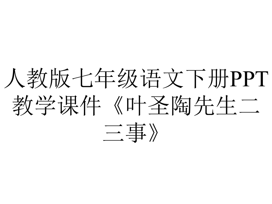 人教版七年级语文下册教学课件《叶圣陶先生二三事》.ppt_第1页