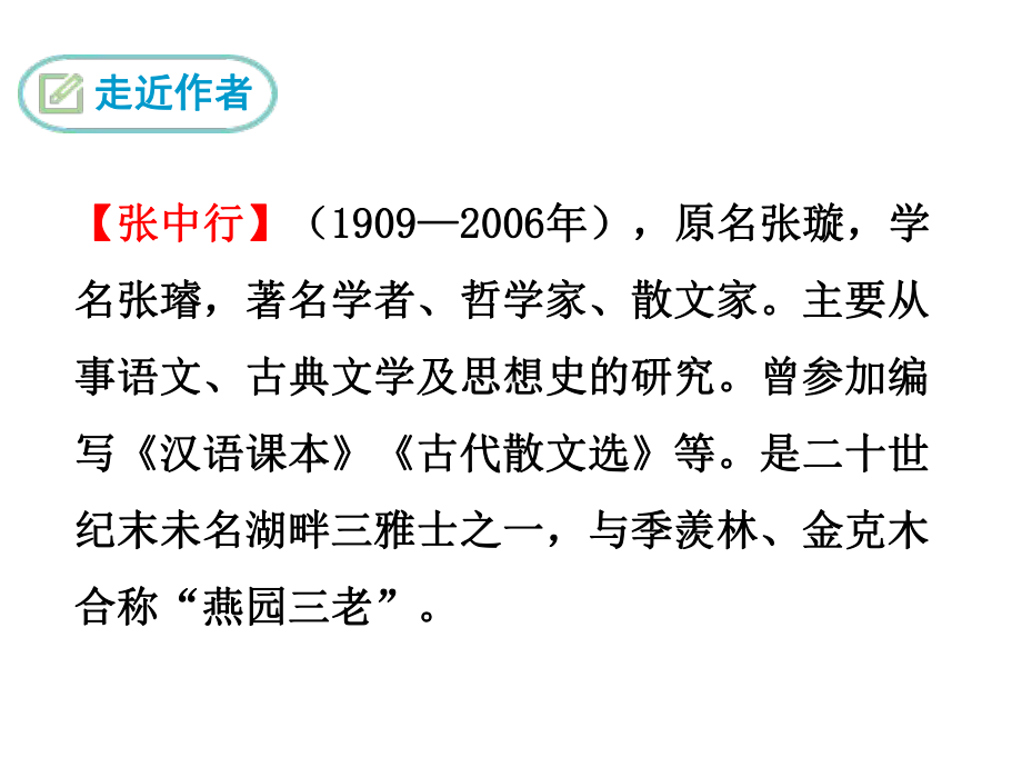 人教版七年级语文下册教学课件《叶圣陶先生二三事》.ppt_第3页