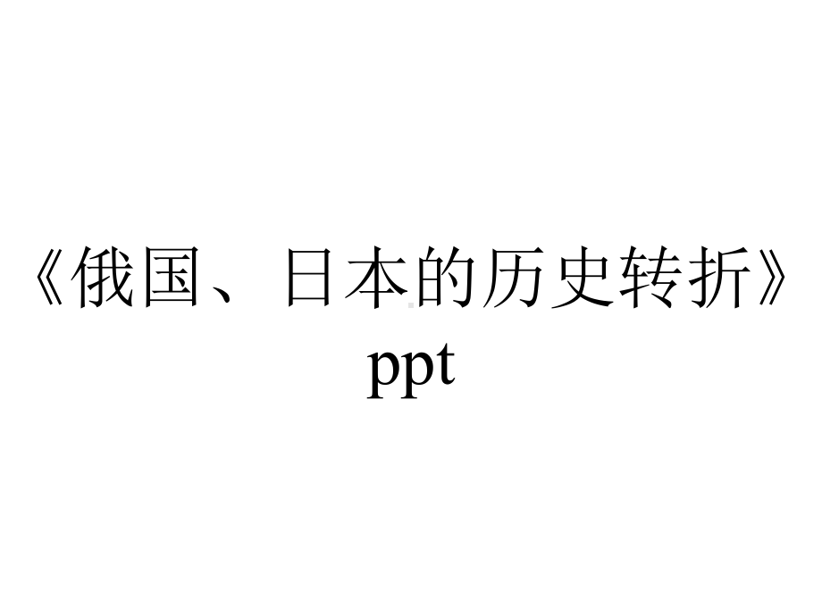 《俄国、日本的历史转折》ppt.ppt_第1页