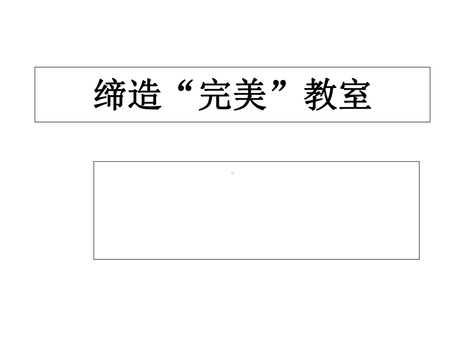 缔造完美教室课件.ppt_第1页