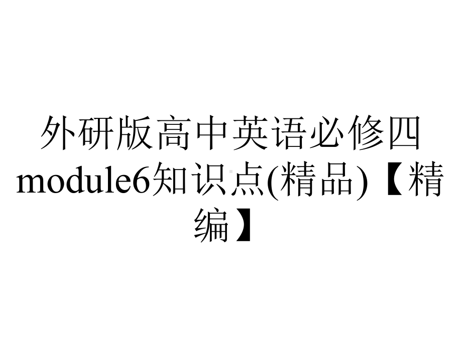 外研版高中英语必修四module6知识点(精品)（精编）.ppt--（课件中不含音视频）_第1页