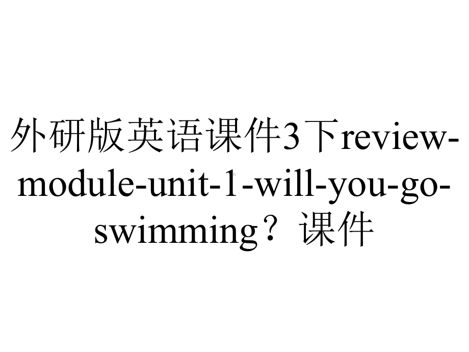 外研版英语课件3下review-module-unit-1-will-you-go-swimming？课件.ppt--（课件中不含音视频）_第1页