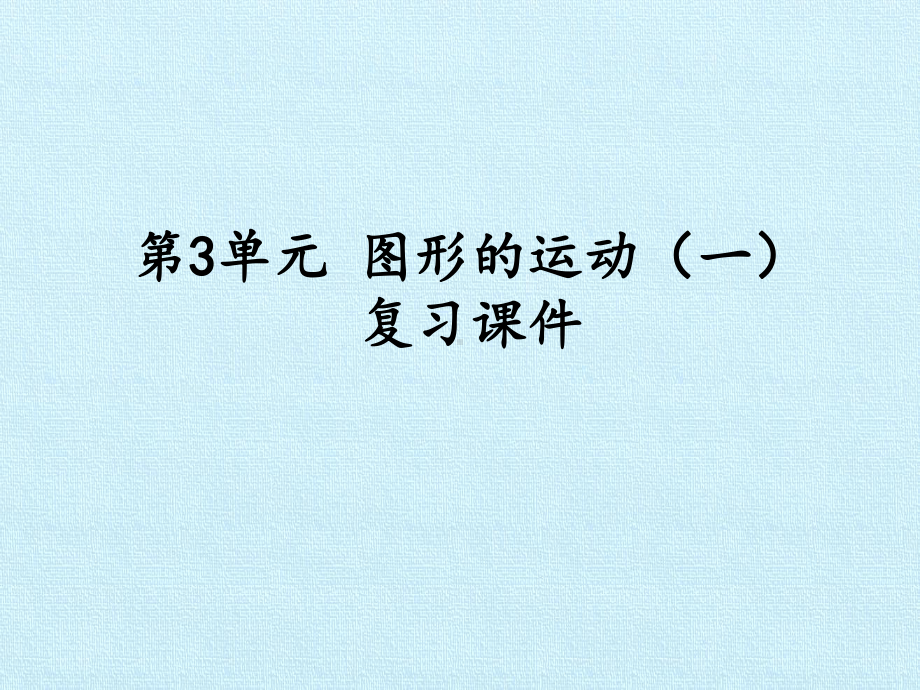 [新人教版]小学二年级数学下册《图形的运动(一)》复习课件2.pptx_第1页